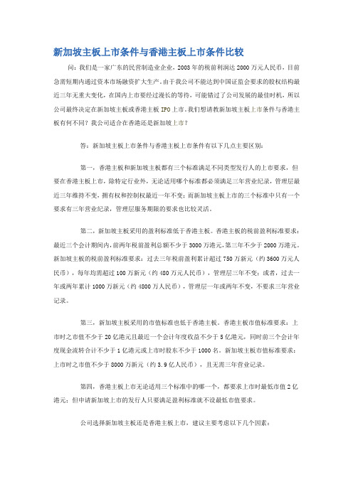 新加坡主板上市条件与香港主板上市条件比较