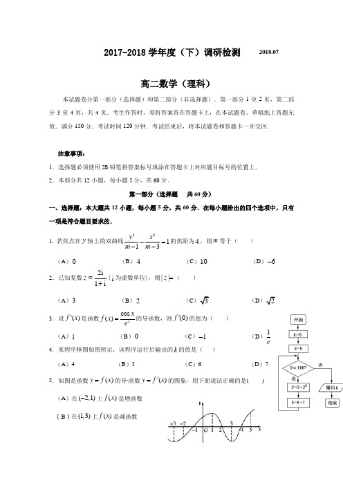 四川省攀枝花市2017-2018学年高二下学期期末调研检测数学(理)试题含答案