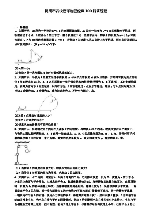 昆明市名校高考物理经典100解答题题