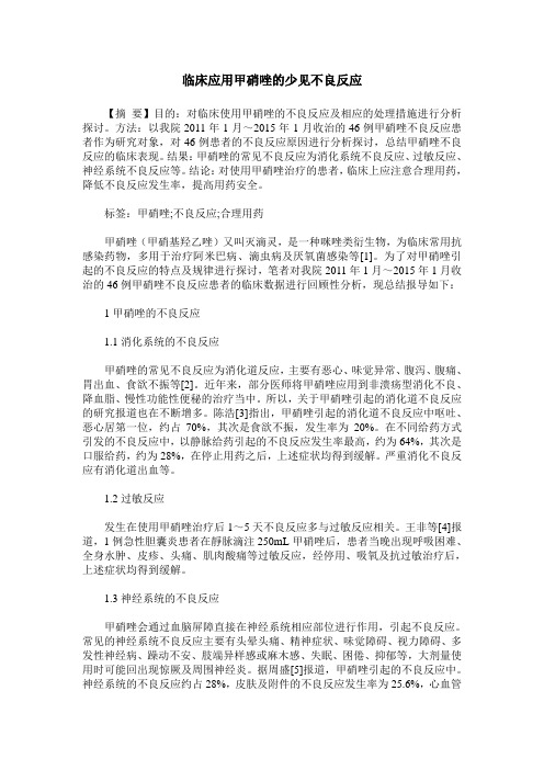 临床应用甲硝唑的少见不良反应