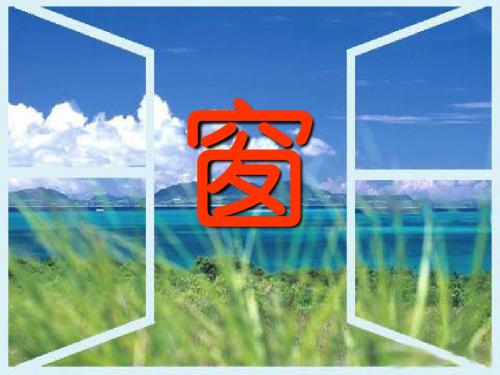 《窗》PPT课件2