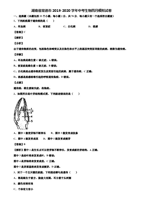 湖南省常德市2019-2020学年中考生物四月模拟试卷含解析