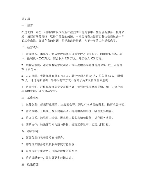 酒店餐饮年度总结报告(3篇)