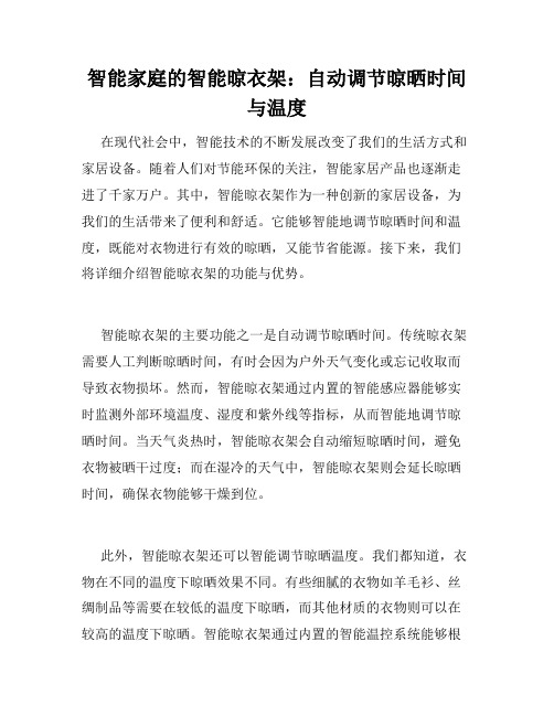 智能家庭的智能晾衣架：自动调节晾晒时间与温度