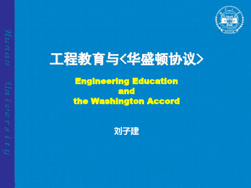 工程教育与华盛顿协议