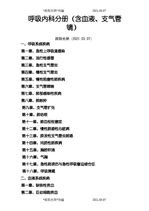 呼吸内科诊疗常规之欧阳光明创编