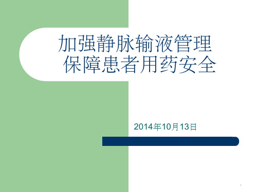 加强静脉输液管理保障患者用药安全(培训)