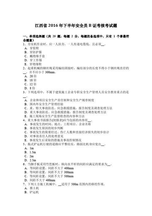 江西省2016年下半年安全员B证考核考试题