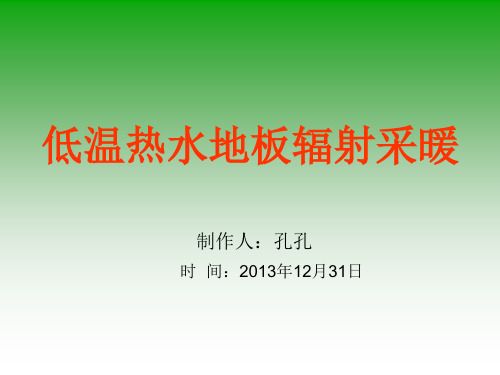 低温热水地板辐射采暖