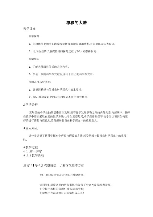 五年级上册科学教案-3.6漂移的大陆-湘科版