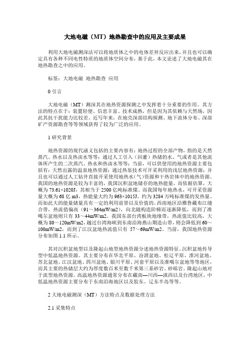 大地电磁(MT)地热勘查中的应用及主要成果