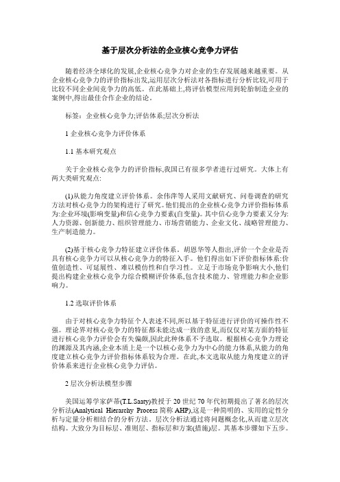 基于层次分析法的企业核心竞争力评估