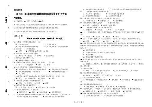 幼儿园一级(高级技师)保育员自我检测试卷D卷 含答案