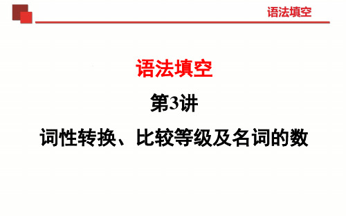语法填空题型第三讲