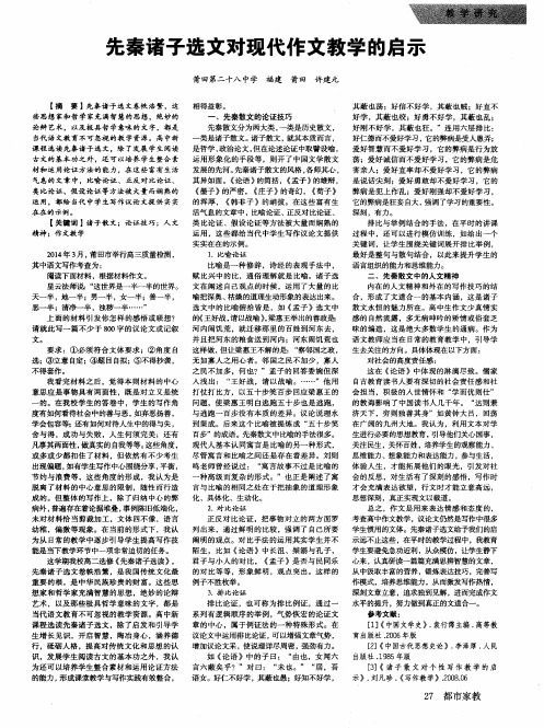 先秦诸子选文对现代作文教学的启示