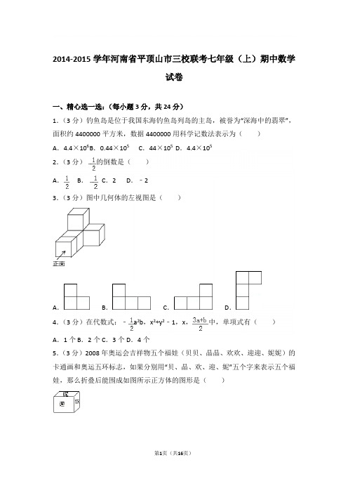 2015学年河南省平顶山市三校联考七年级(上)数学期中试卷带参考答案