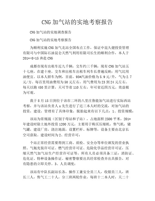 CNG加气站的实地考察报告