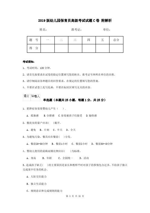 2019版幼儿园保育员高级考试试题C卷 附解析