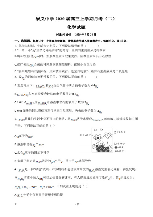 2020届江西省崇义中学高三上学期第二次月考化学试题