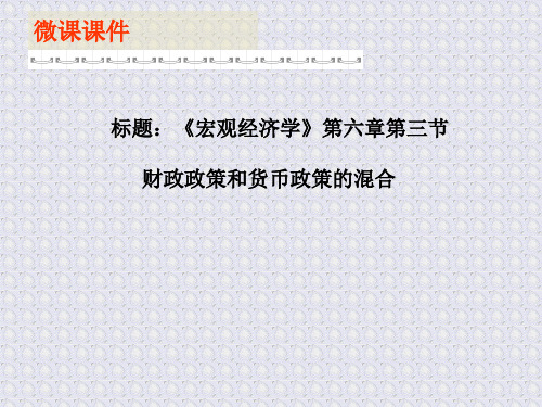 财政政策和货币政策的混合