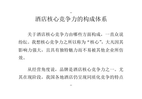 酒店核心竞争力的构成体系