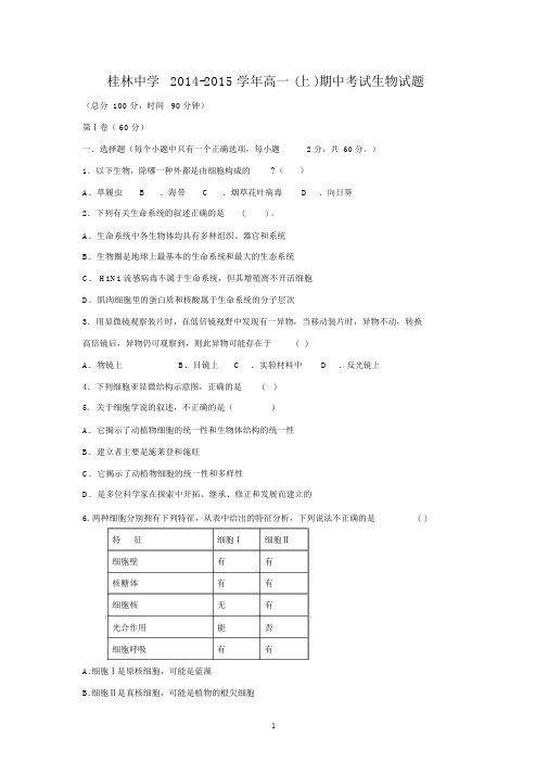 【生物】广西省桂林中学2014-2015学年高一上学期期中考试.docx