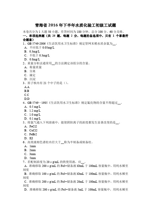 青海省2016年下半年水质化验工初级工试题