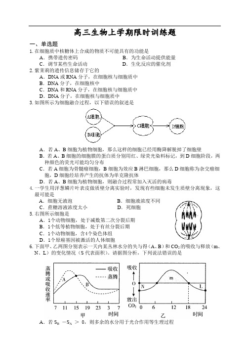 高三生物上学期限时训练题.doc