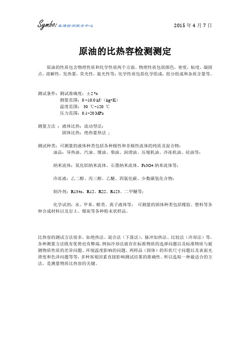 原油的比热容检测测定