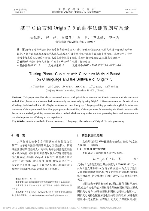 基于C语言和Origin7_5的曲率法测普朗克常量及工程实际运用
