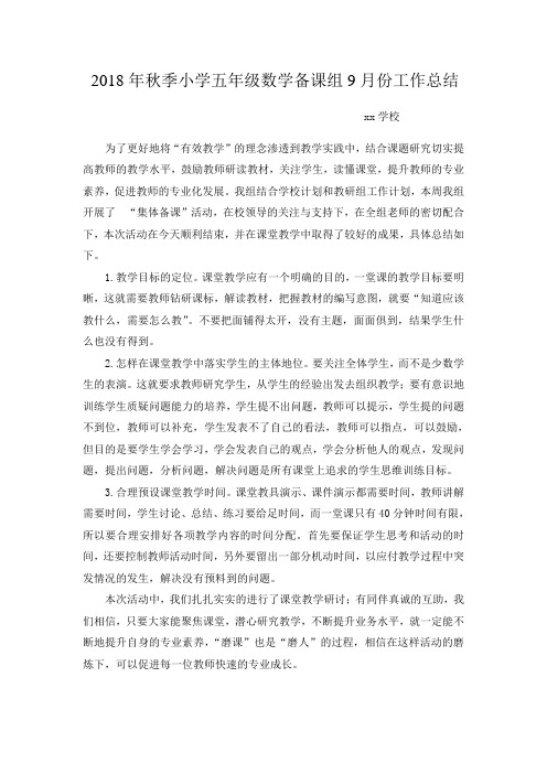 2018年秋季小学五年级数学备课组9月份工作总结