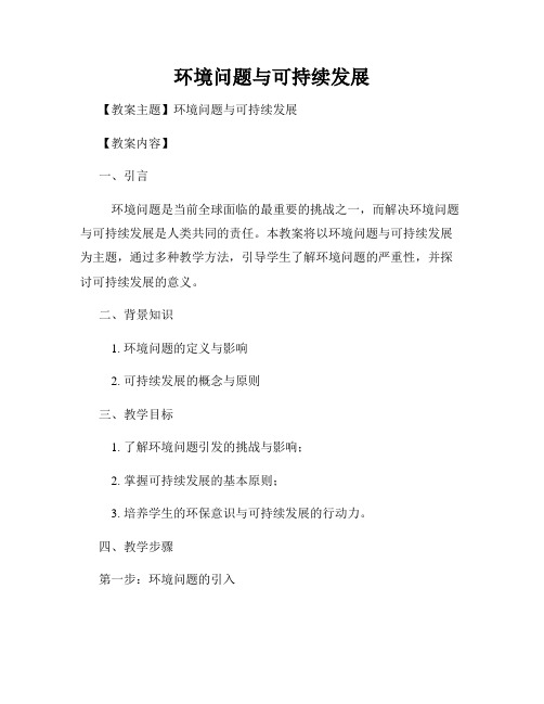 环境问题与可持续发展
