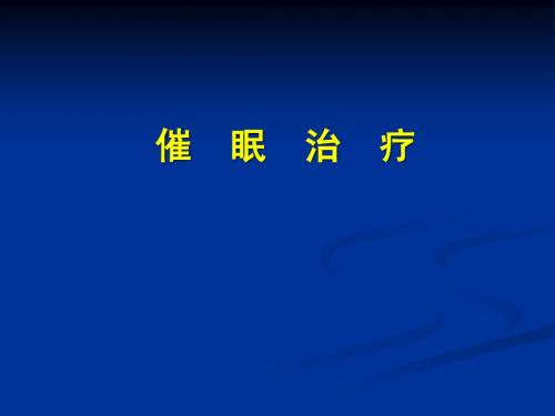 催眠治疗