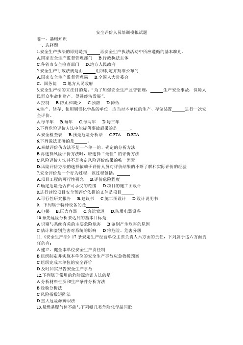 安全评价人员培训模拟试题