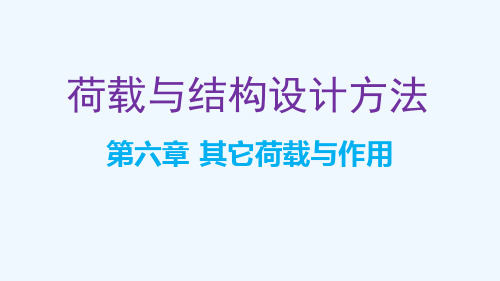 第六章-其它荷载与作用(修改)