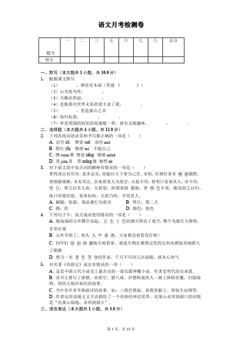 2020年江苏省无锡市七年级(下)月考语文试卷 