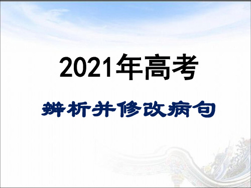 高考一轮复习：《辨析并修改病句(表意不明 不合逻辑)》课件(22张PPT)