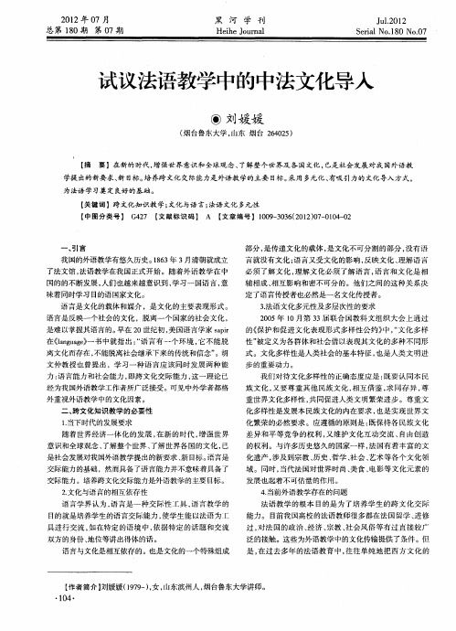 试议法语教学中的中法文化导人