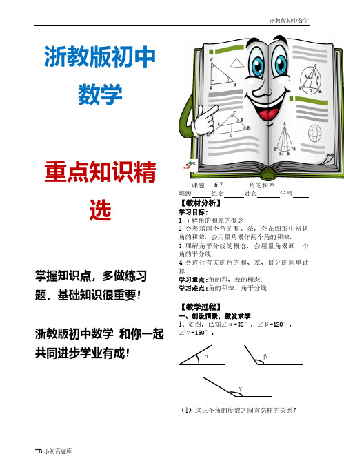 浙教版初中数学七年级上册导学案-6.7-角的和差