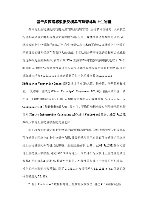 基于多源遥感数据反演黑石顶森林地上生物量