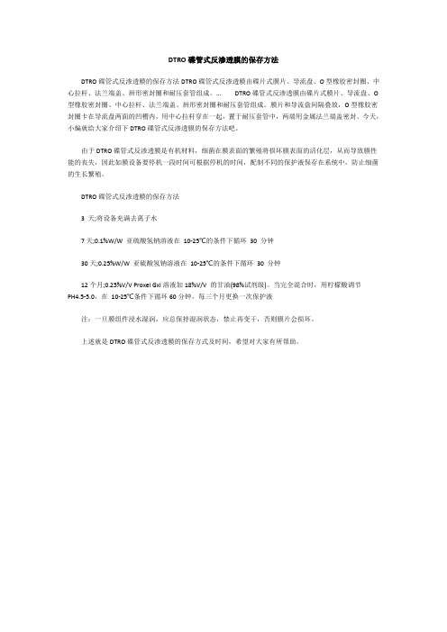 DTRO碟管式反渗透膜的保存方法