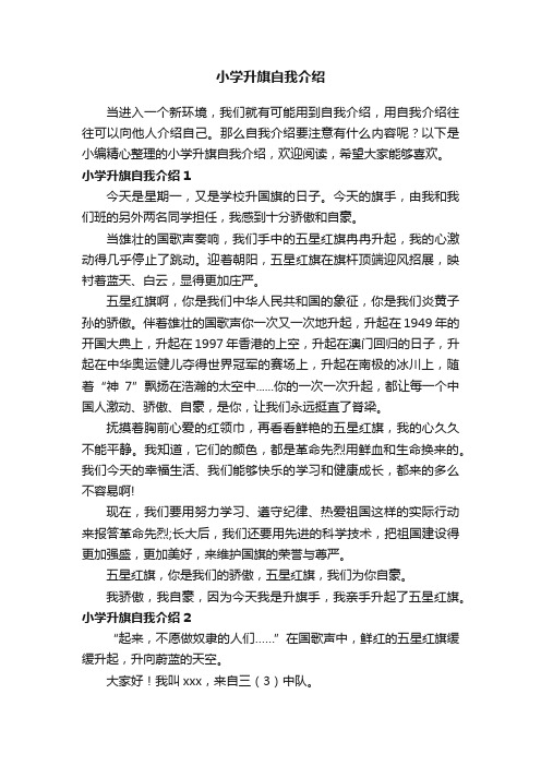 小学升旗自我介绍