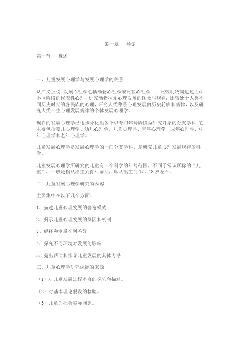 (完整word版)儿童发展心理学-笔记-刘金花版