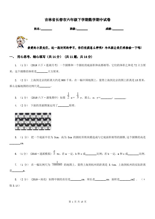 吉林省长春市六年级下学期数学期中试卷