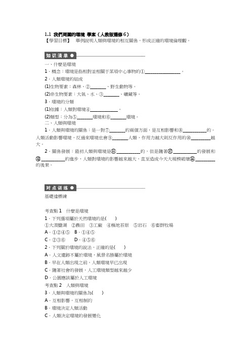 人教版高中地理选修6学案-我们周围的环境