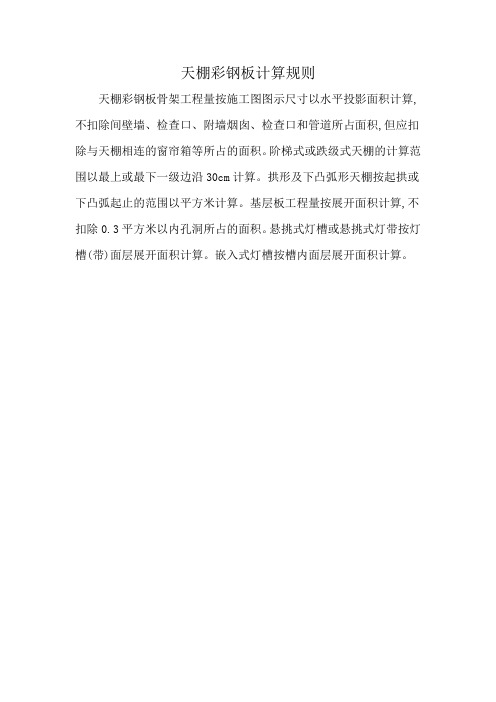 天棚彩钢板计算规则