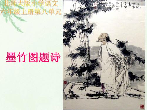 墨竹图题诗公开课ppt课件(北师大版六年级语文上册课件)PPT、优质教学课件