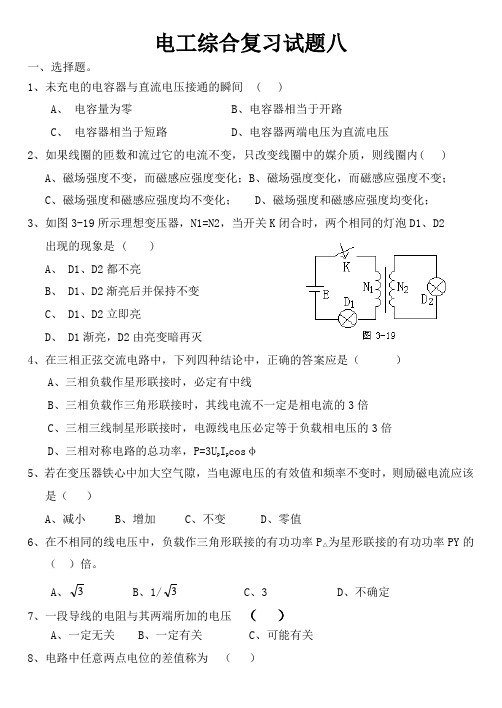 电工基础综合试题八选择题
