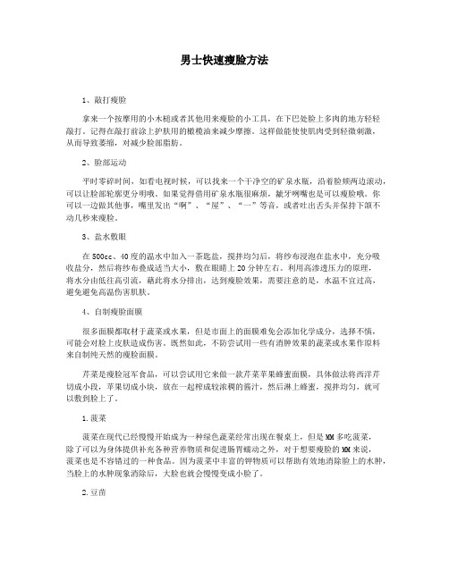 男士快速瘦脸方法