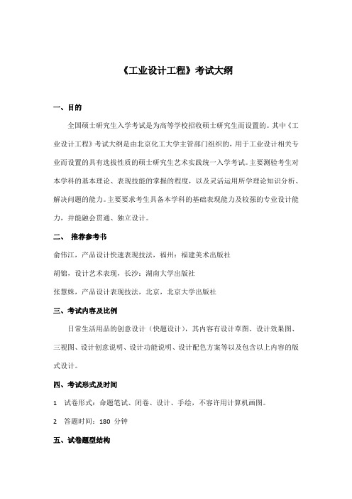 北京化工大学337工业设计工程2021年考研专业课初试大纲